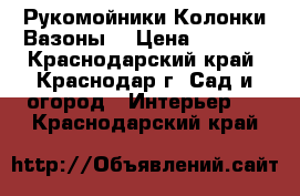 Рукомойники Колонки Вазоны. › Цена ­ 8 000 - Краснодарский край, Краснодар г. Сад и огород » Интерьер   . Краснодарский край